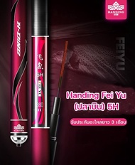 คันชิงหลิว Handing Fei Yu (ปลาบิน) 5H-6H-8H-10H