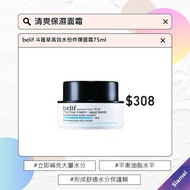 belif 斗篷草高效水份炸彈面霜75ml