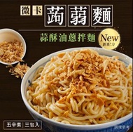🇹🇼台灣直送·🍜iFit微卡蒟蒻拌麵－(每袋 3 份入)蒜酥油蔥口味