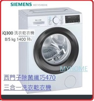 西門子 - 送你唐老鴨陶瓷杯一隻 821mm高 洗衣8kg 5kg乾衣 三合一 1400轉 WD14S4B0HK 洗衣乾衣機 1400機 洗衣乾衣機 - 纖巧機身特大容量 纖薄更慳位 西門子 Siem