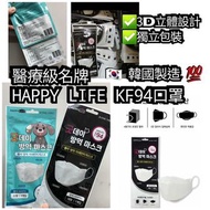 🇰🇷 韓國製造 高品質四層口罩 🧑🏻‍⚕️👨‍⚕️醫療級名牌 HAPPY LIFE KF94 口罩😷 約10-14天出貨