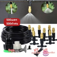 ชุดพ่นหมอกหัวทองเหลือง 500 เมตร 500หัว ปรับหัวพ่นได้ ชุดรดน้ำต้นไม้อัตโนมัติ ชุดอุปกรณ์การเกษตร คลาย