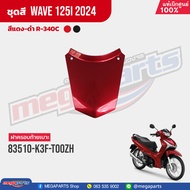 ชุดสีทั้งคัน HONDA Wave 125i ปี 2024 สีแดง-ดำ (Red-Black) R-340C เวฟ เปลือกพลาสติก แท้เบิกศูนย์ฮอนด้า 100% (Megaparts Store)