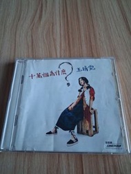 王靖雯 十萬個為什麼 CD