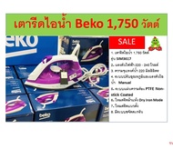 เตารีดไอน้ำแบร์นBeko เครื่องใช้ไฟฟ้าอันดับ 1 ในยุโรป เตารีดไอน้ำใช้งานคุณภาพ