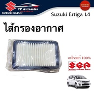 ไส้กรองอากาศ Suzuki Ertiga 1.4L (ราคาต่อชิ้น)