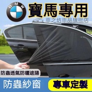 Bmw Anti-Mosquito Net 3 Series 5 7 2 1 X1 X2 X3 X5 Double-Layer Car Screen Window Curtain Mosquito S