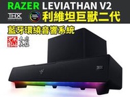 【本店吳銘】 雷蛇 Razer Leviathan V2 利維坦巨獸 V2 RGB 藍牙 喇叭 THX 環繞音效 音響