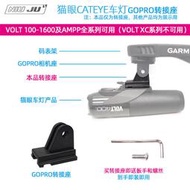 熱賣【現貨】適用眼cateye車頭燈gopro轉接座 volt800 400 ampp 800燈架