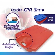 [แท้ 💯]CPR Board แผ่น cpr แผ่นรองปั๊มหัวใจ บอร์ด CPR ใช้รองรับด้านหลังขณะทำการ-สามารถออกใบเสร็จได้