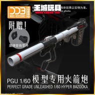 ◆王城玩具◆ DDB PGU RX-78-2 1/60 鋼彈 元祖  鋼彈模型 火箭砲 火箭筒 改件 DDB042