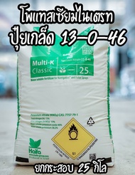 /ยกกระสอบ25กิโล/ ปุ๋ย 13-0-46 ปุ๋ยเกล็ด Potassium Nitrate (Haifa Multi-K Classic) โพแทสเซียมไนเตรท ป