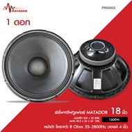 Matador ลำโพงซัฟวูเฟอร์ 18 นิ้ว หน้าดำ โครงดำ 8OHM 35-2800HZ แม่เหล็ก 220X25 MM วอยส์ 4 นิ้ว ลำโพงเบ
