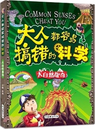 3138.大人都容易搞錯的科學：大自然探奇（簡體書）