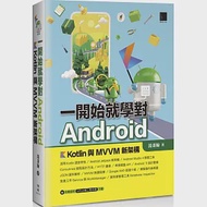 一開始就學對Android：Kotlin與MVVM新架構 作者：湯秉翰