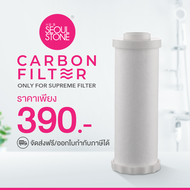 ไส้กรอง Carbon Filter สำหรับที่กรองน้ำ Supreme Filter สะอาดมากขึ้น 4 เท่า