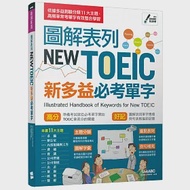 圖解表列NEW TOEIC新多益必考單字【書+電腦互動學習軟體(含朗讀MP3)】 作者：LiveABC編輯群