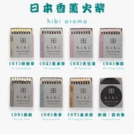 【日本人氣7合1香味】hibi aroma 香薰火柴｜檸檬草Lemongrass｜薰衣草Lavender｜天竺葵Geranium｜依蘭Ylang Ylang｜茶樹 Tea Tree｜香茅Citrone