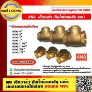 ANA เช็ควาล์ว กันน้ำย้อนกลับ เอน่า 3นิ้ว 4นิ้ว ของแท้ 100% ราคารวม VAT แล้ว