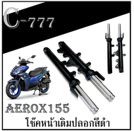 โช๊คหน้าเดิม YAMAHA AEROX ชุดโช้คหน้า ทั้งชุด aerox ปลอกโช้คหน้าเดิม พร้อมใส่ ยามาฮ่า แอร์ร็อค ชุดปลอกโช้คหน้าเดิม Aerox ไม่ต้องแปลง อะไหล่เดิม