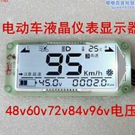 電動車儀表盤液晶屏幕48V-108V電動機車液晶屏主板電量顯示器通用型