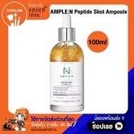 การันตีของแท้ 100% ✨ Ample N Peptide Shot 100ml เปบไทด์ เซรั่มโคเรียน่า coreana ครีมเกาหลี ร้านชิดลม