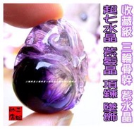 二姐的店【三輪骨幹 紫水晶 超七水晶 Super Seven 紫髮晶 項鍊 墜子】高檔清透 能量超強 ㊣特價~b511