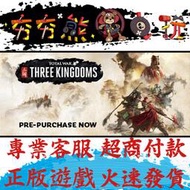 🐻夯夯熊電玩🐻 PC 全軍破敵：三國 Total War: THREE KINGDOMS Steam版(數位版)