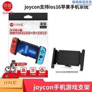 【可刷卡】良值任天堂switch joycon手機遊戲手柄支架 原神握把 ns配件