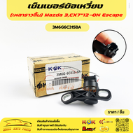 เซ็นเซอร์ข้อเหวี่ยง (เพลาราวลิ้น) มาสด้า 3 CX7 ปี12-ON ESCAPE 2.3L (2ขา) #3M6G-6C318-AC(3M6G6C315BA)