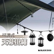 【現貨】露營 BLACKDOG 黑狗 可調式天幕掛繩 延伸織帶 拉力帶 掛物繩 多功能置物繩 戶外 露營 野營 天幕