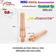 JW ซีโอทู คอนแทคทิพ M6x45 อะไหล่ หัวเชื่อมมิก MIG (Co2) ราคาปลีก ต่อ 1 อัน Contact Tip  #PANA #200A #350A