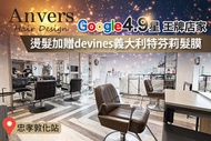 Anvers Hair Design A.日本進口娜普菈氨基酸髮浴+髮肌復活去角質 / B.質感女神｜設計剪髮+娜普菈Napla髮膜護髮 / C.東方美人柔光護 / D.日本專業品牌deLAMO｜造型