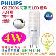 PHILIPS 飛利浦 G9 2700K 4W 可調光 LED 燈珠 米仔膽 花生膽 燈膽 香港行貨 保用一年