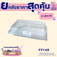 ยกลัง FF148 กล่อง1ช่อง แพ็ค50ใบ/1ลัง บรรจุ8แพ็ค(400ใบ) ใช้เยอะ ประหยัดกว่า (1ลัง ต่อบิล)