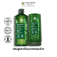 [เซ็ทพิเศษ] [แพ็คคู่] อีฟ โรเช Yves Rocher Anti-Hair Loss Shampoo 300 มล. &amp; conditioner 200 มล. แชมพูและครีมนวดลดผมร่วง - จบปัญหาผมร่วง บิ้วผมใหม่ใน 4 สัปดาห์ - ยาสระผม แชมพู แชมพูแก้ผมร่วง ครีมนวดผม