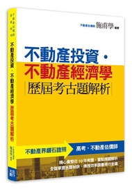 不動產投資.不動產經濟學-歷屆考古題解析(第2版)