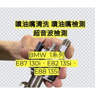 BMW 1 Series E81 130i, E87 135i, E88 135i Fuel Injector Detection Cleaning Ultrasonic Requires Quota