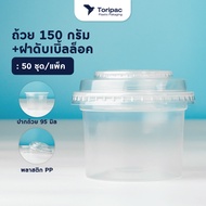 ถ้วยพลาสติกPP 100 กรัม 150 กรัม พร้อมฝาดับเบิ้ลล็อค ปาก 95 มม. ถ้วยใส่ขนม (50ชุด/แพ็ค)