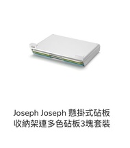 Joseph Joseph 懸掛式砧板收納架連多色砧板3塊套裝