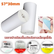 57mm สติกเกอร์ พิมพ์สติกเกอร์ Paperang Peripage เครื่องปริ้นสติกเกอร์ ไร้หมึก ปริ้นที่อยู่ลูกค้า ใบปะหน้า