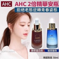 韓國製造 AHC 2倍精華安瓶 50ml