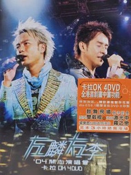 4DVD | 譚詠麟 & 李克勤

Name of Album 唱碟名稱 : 左麟右李04'開心演唱會卡拉ok 4DVD

Format 規格 : 4DVD 

Price 售價 :  HKD 138