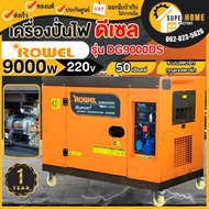 💥แท้ ส่งด่วน💥ROWEL เครื่องปั่นไฟ ดีเซล รุ่น DG9000DS ขนาด 17HP 9000 วัตต์ 220V ระบบกุญแจสตาร์ท เครื่