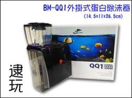 逮玩《海水用品》【Bubble-magus】【BM-QQ1】外掛式蛋白除沫器、蛋白機