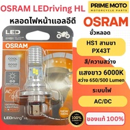 ของแท้ 100% หลอดไฟหน้า LED OSRAM ออสแรม HS1 (PX43t) AC/DC แสงขาว 6000K [7285CW] Grand Filano / FINN / MSX / FORZA300