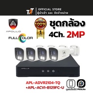 APOLLO ชุดกล้องวงจรปิด CCTV ระบบ HDCVI ความละเอียด 2MP ภาพสีกลางคืน กล้องมีไมค์ในตัวบันทึกเสียงได้ ป