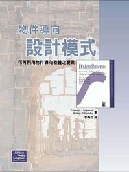 物件導向設計模式－可再利用物件導向軟體之要素 (精裝典藏版) (Design Patterns: Elements of Reusable Object-Oriented Software)