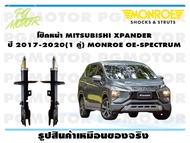 โช๊คหน้า MITSUBISHI XPANDER ปี 2017-2020 (1 คู่)/ MONROE OE-SPECTRUM