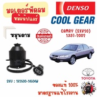 Denso Cool Gear มอเตอร์พัดลมหม้อน้ำ แอร์ (หมุนตาม) Toyota Camry (SXV20) 1997 - 2002 แท้ 100% มาตรฐาน